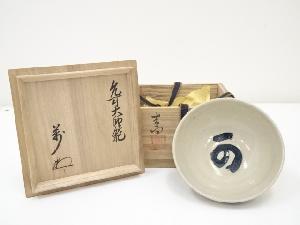 JAPANESE TEA CEREMONY / CHAWAN(TEA BOWL) / KIKKO WARE / BY TOSHO KIKKO